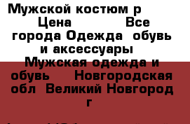 Мужской костюм р46-48. › Цена ­ 3 500 - Все города Одежда, обувь и аксессуары » Мужская одежда и обувь   . Новгородская обл.,Великий Новгород г.